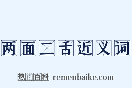 两面二舌近义词是什么意思的图片
